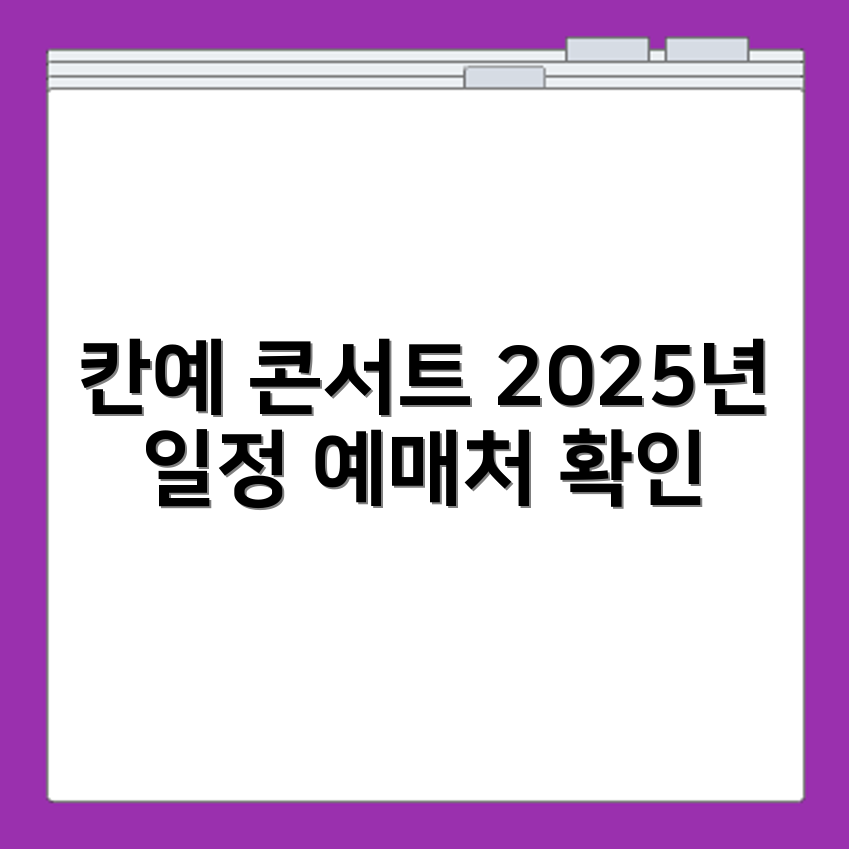 2025년 칸예 콘서트 티켓 예매 일정과 공식 예매처 확인하세요