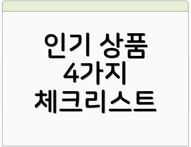 인기 상품 4가지 체크리스트