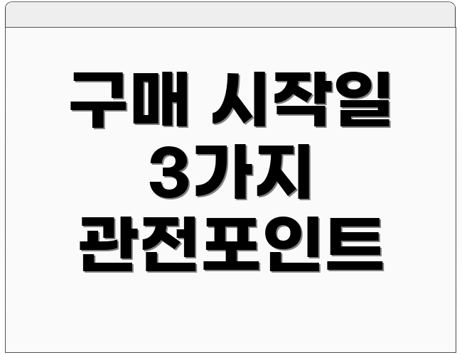 구매 시작일 3가지 관전포인트