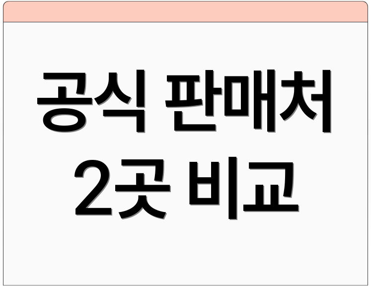 공식 판매처 2곳 비교