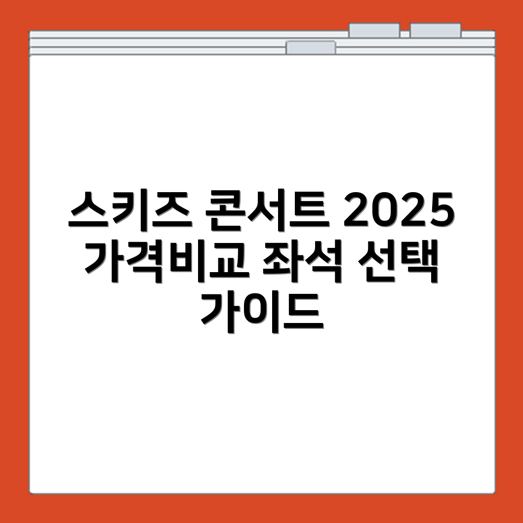 스키즈 콘서트 2025 일정과 좌석별 가격 비교