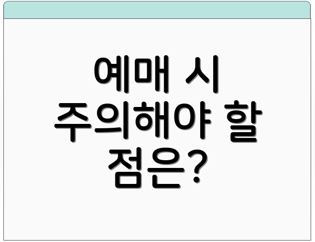 예매 시 주의해야 할 점은?