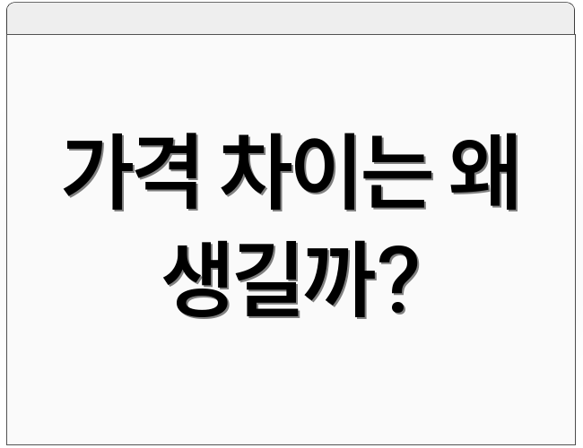 가격 차이는 왜 생길까?