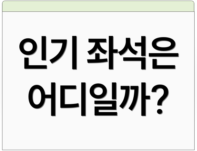인기 좌석은 어디일까?