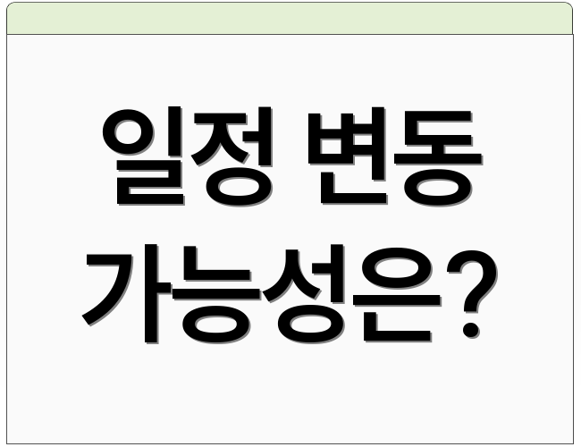 일정 변동 가능성은?
