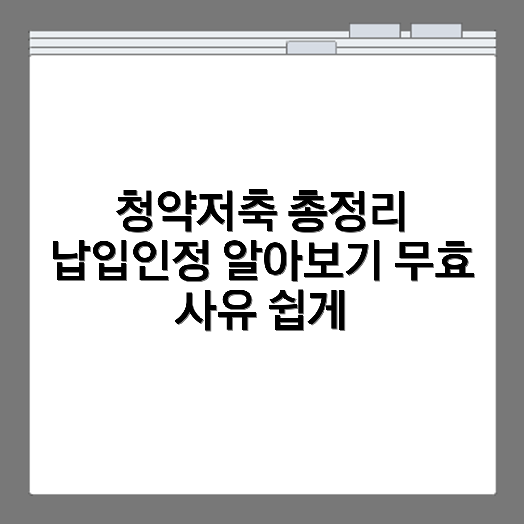 청약저축 납입인정 횟수와 무효 사유 정리