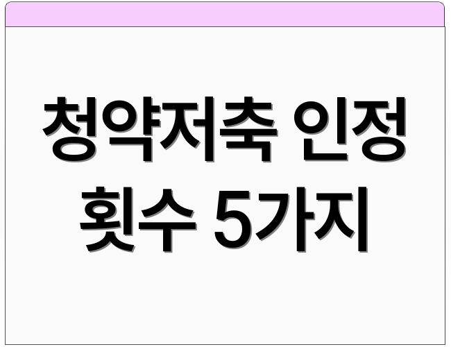 청약저축 인정 횟수 5가지