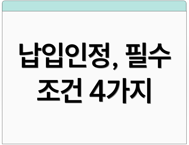납입인정, 필수 조건 4가지