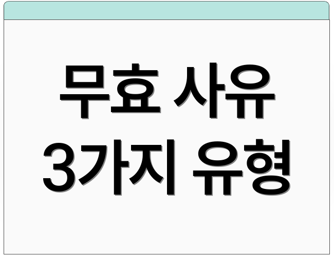무효 사유 3가지 유형