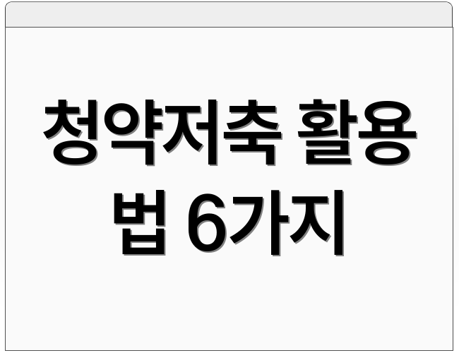 청약저축 활용 법 6가지