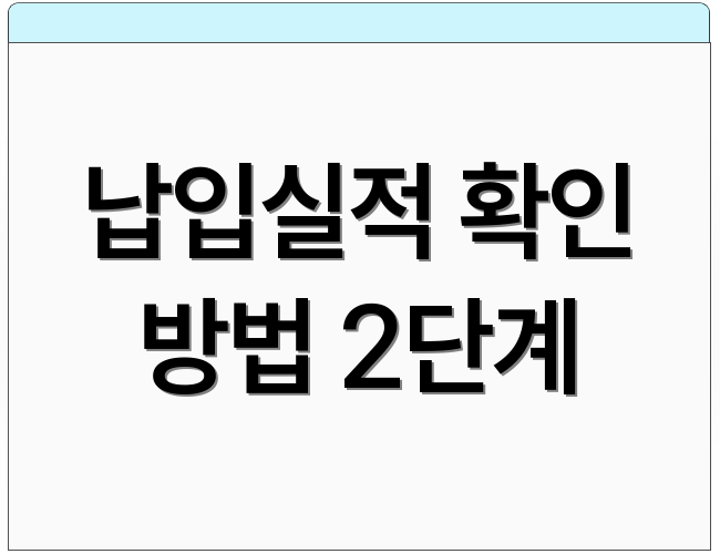 납입실적 확인 방법 2단계