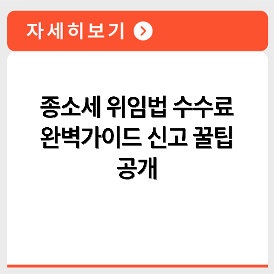종소세 대리 신고 맡길 때 위임 조건과 수수료 기준은 어떻게 될까