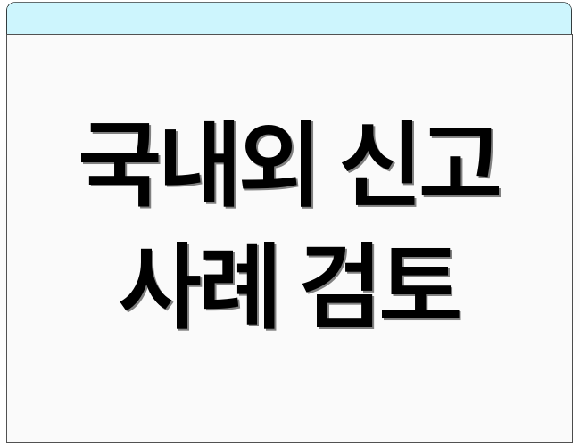 국내외 신고 사례 검토