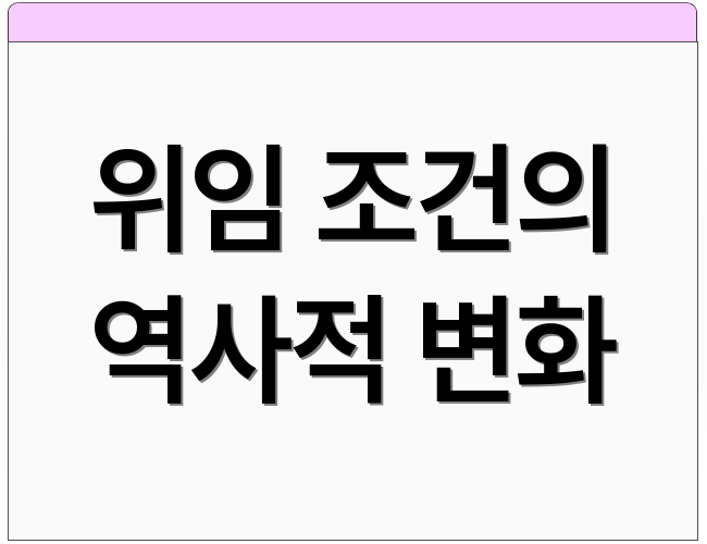 위임 조건의 역사적 변화