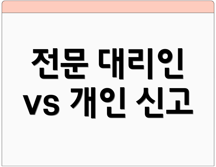 전문 대리인 vs 개인 신고