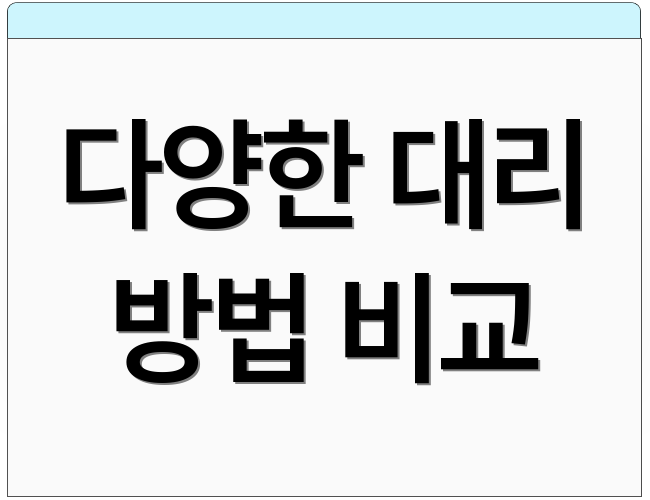 다양한 대리 방법 비교