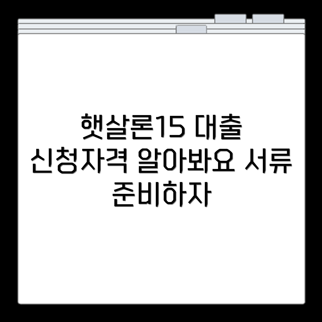 경남은행 햇살론15 대출 신청 자격 및 서류 확인