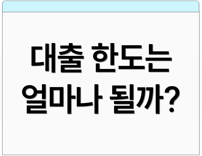 대출 한도는 얼마나 될까?