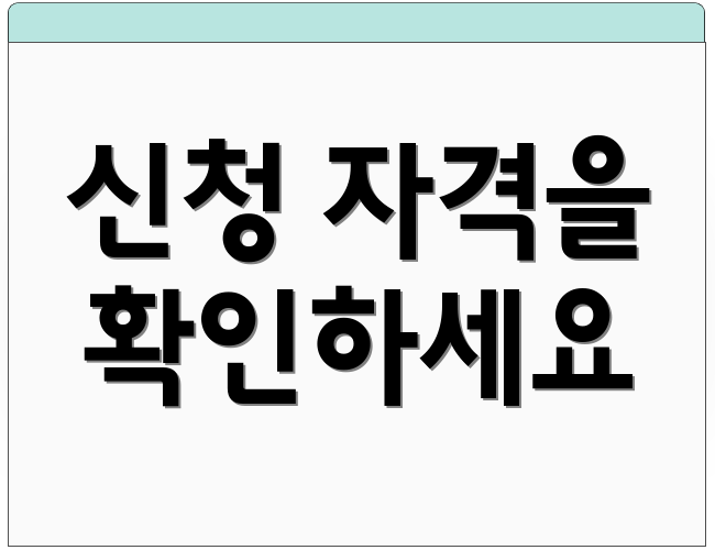 신청 자격을 확인하세요