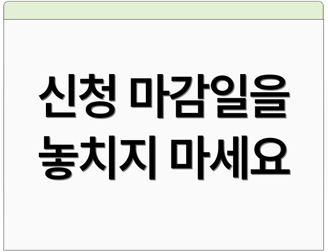 신청 마감일을 놓치지 마세요