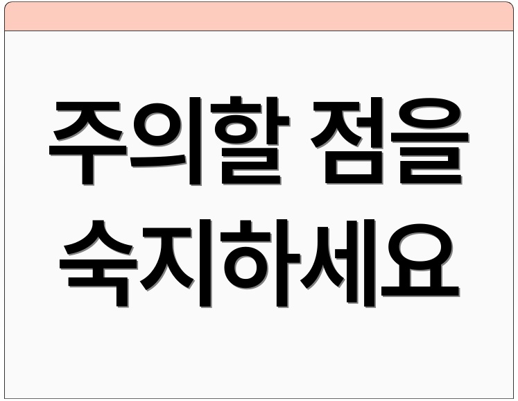 주의할 점을 숙지하세요
