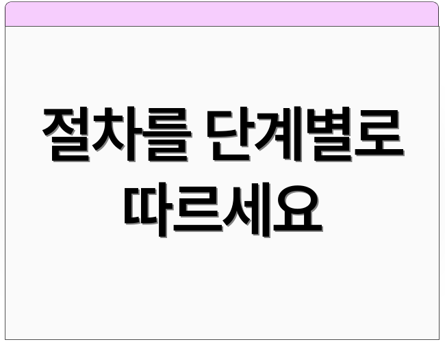 절차를 단계별로 따르세요