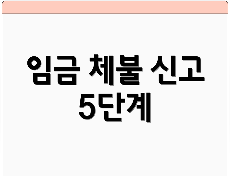 임금 체불 신고 5단계