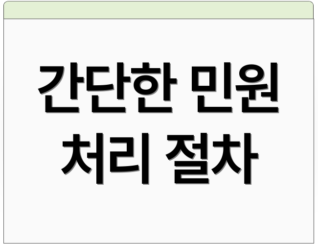 간단한 민원 처리 절차