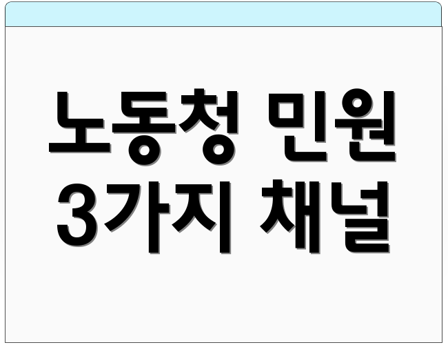 노동청 민원 3가지 채널