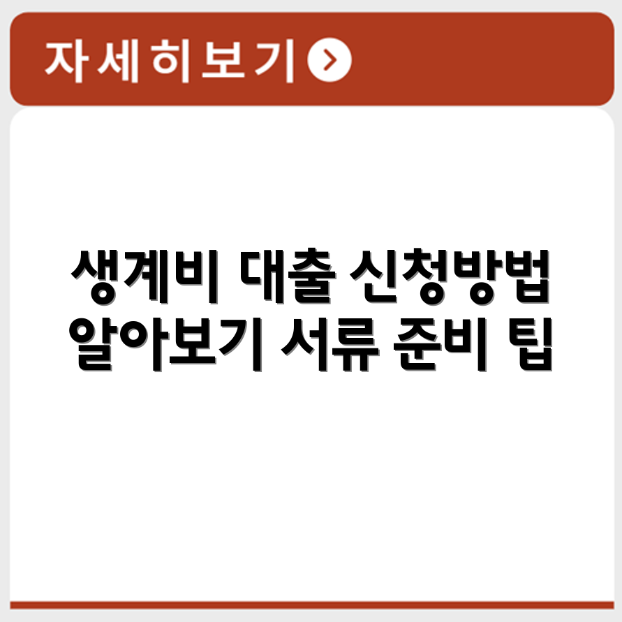 근로복지공단 생계비 대출 신청 방법과 서류