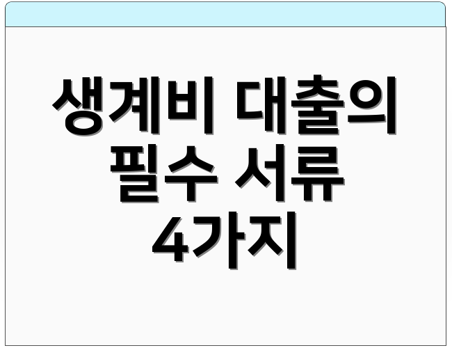 생계비 대출의 필수 서류 4가지