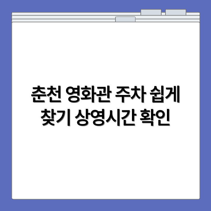 롯데시네마 춘천 상영시간표와 주차장 위치 안내