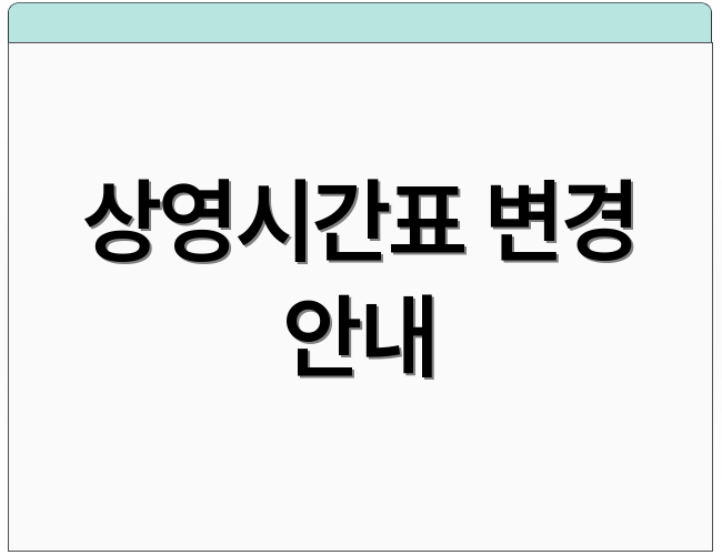 상영시간표 변경 안내