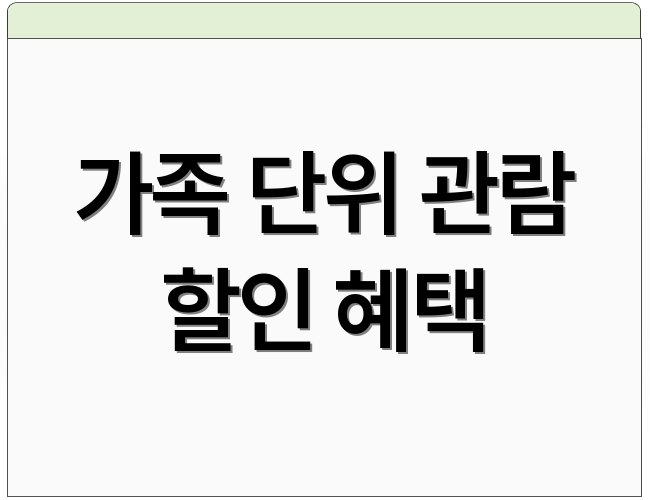 가족 단위 관람 할인 혜택