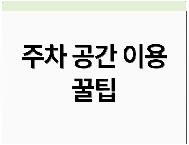 주차 공간 이용 꿀팁