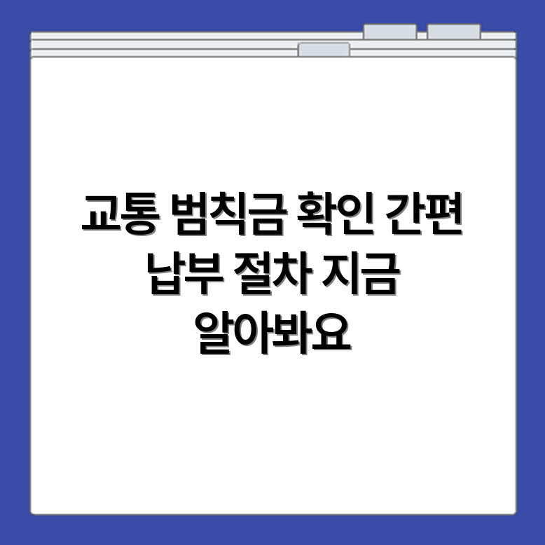 실시간 교통 범칙금 조회 방법과 납부 절차