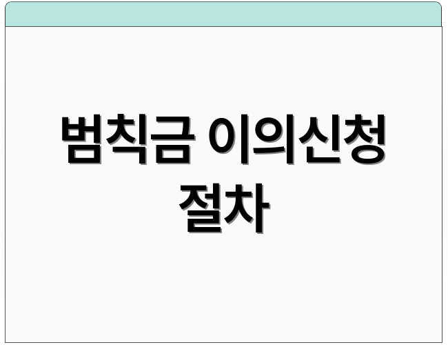 범칙금 이의신청 절차