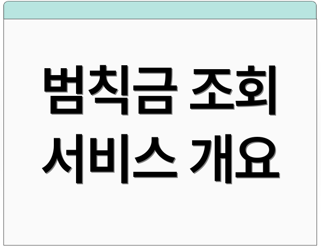 범칙금 조회 서비스 개요