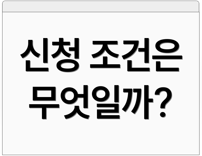 신청 조건은 무엇일까?