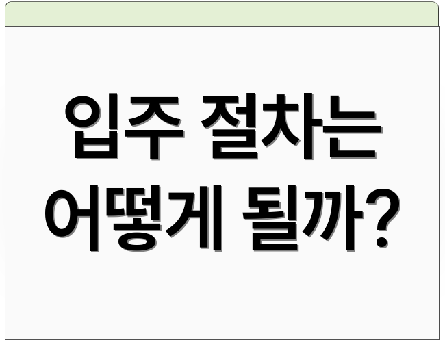 입주 절차는 어떻게 될까?