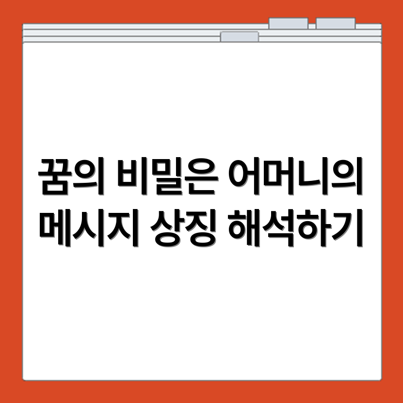 고인의 어머니가 나오는 꿈 해몽과 상징 해석