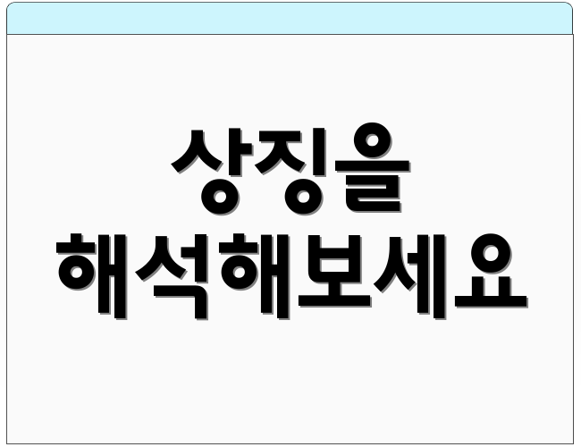 상징을 해석해보세요