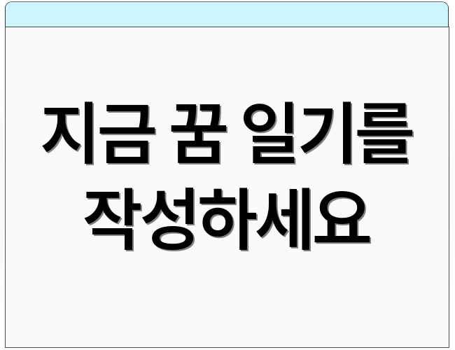 지금 꿈 일기를 작성하세요