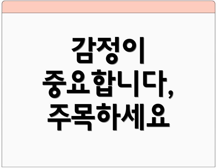 감정이 중요합니다, 주목하세요