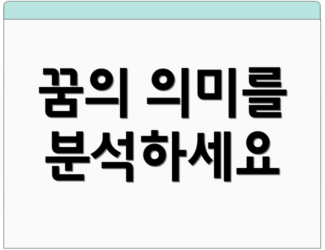 꿈의 의미를 분석하세요