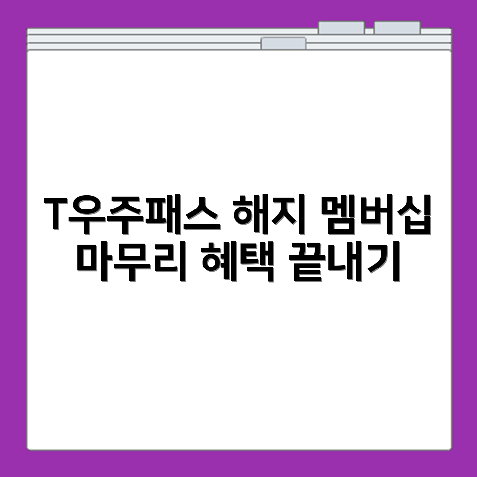 T우주패스 해지 방법과 멤버십 혜택 종료 절차