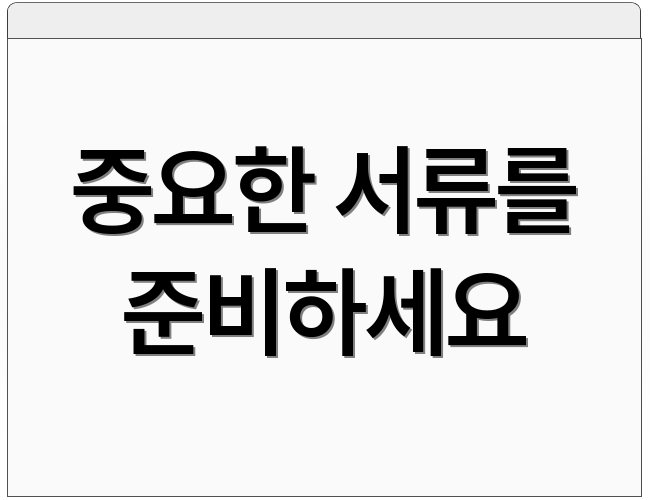 중요한 서류를 준비하세요