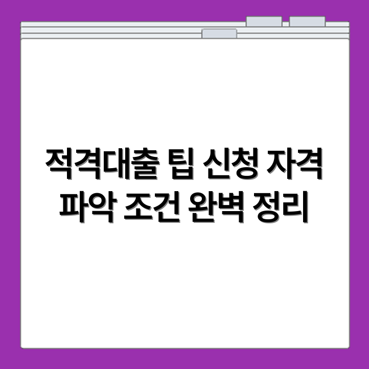 제일은행 적격대출 신청 자격과 신청 조건 정리