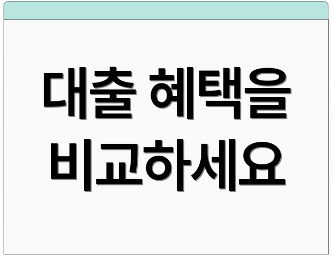 대출 혜택을 비교하세요