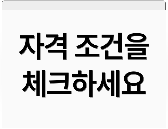 자격 조건을 체크하세요